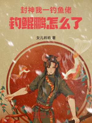 封神：我一釣魚佬，釣鯤鵬怎麽了