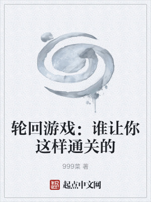 輪回遊戲：誰讓你這樣通關的