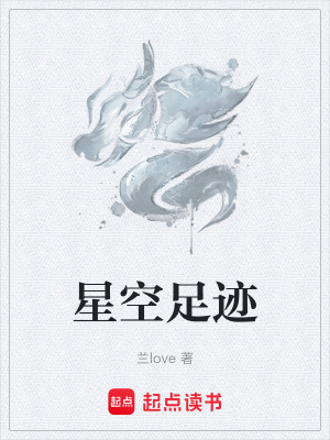 星空足跡