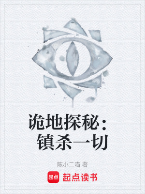 詭地探秘：鎮殺一切