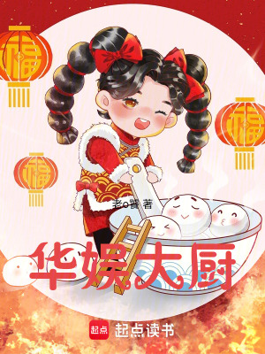 華娛大廚