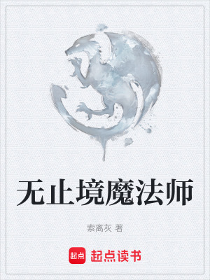 無止境魔法師