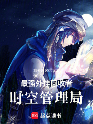 最強外掛回收者：時空管理局