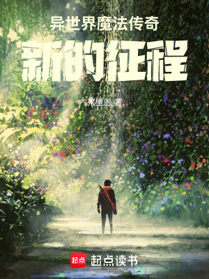 異世界魔法傳奇：新的征程