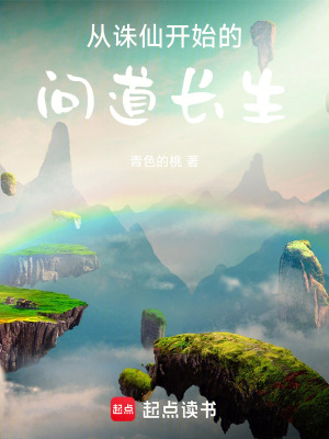 從誅仙開始的問道長生