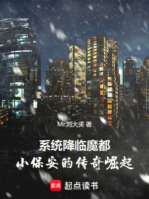 係統降臨魔都：小保安的傳奇崛起