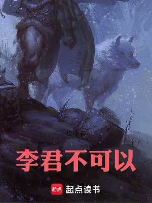 李君，不可以！