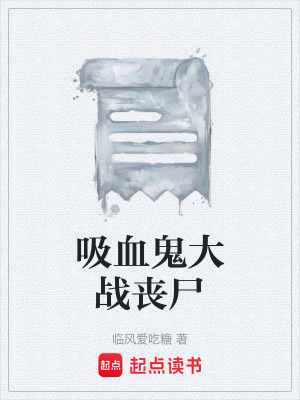 吸血鬼大戰喪屍