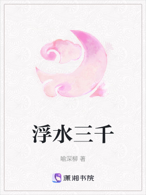 浮水三千