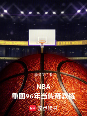 NBA：重回96年當傳奇教練