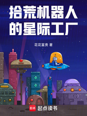 拾荒機器人的星際工廠