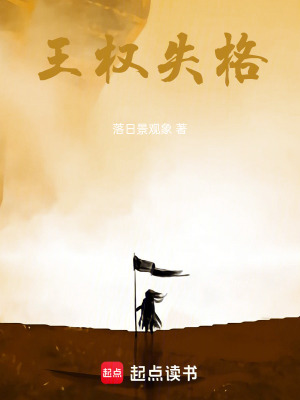 王權失格