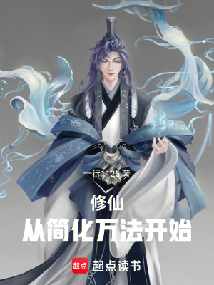 修仙從簡化萬法開始