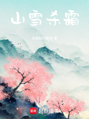 山雪殺霜