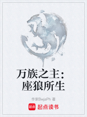 萬族之主：座狼所生