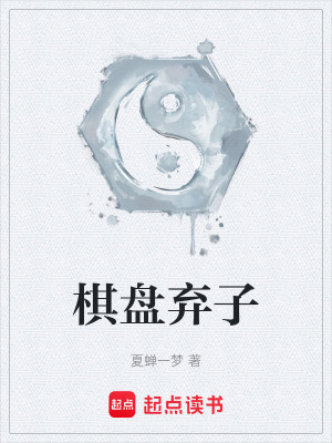 棋盤棄子