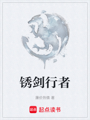 鏽劍行者