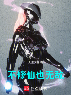 不修仙也無敵