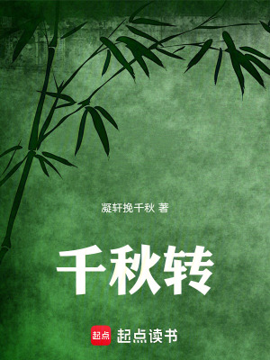 千秋轉
