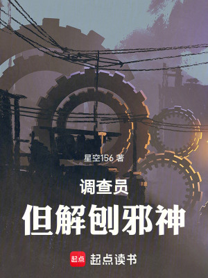 調查員，但解刨邪神