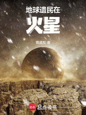 地球遺民在火星