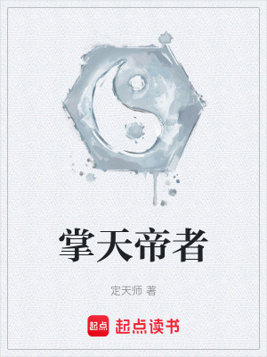 掌天帝者