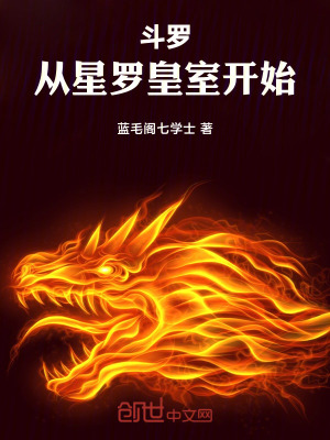 鬥羅：從星羅皇室開始