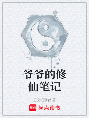 爺爺的修仙筆記