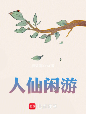 人仙閑遊