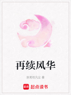 再續風華