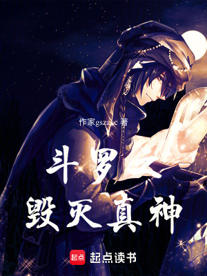 鬥羅之毀滅真神