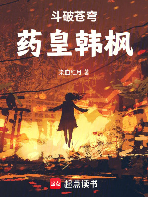 鬥破蒼穹：藥皇韓楓