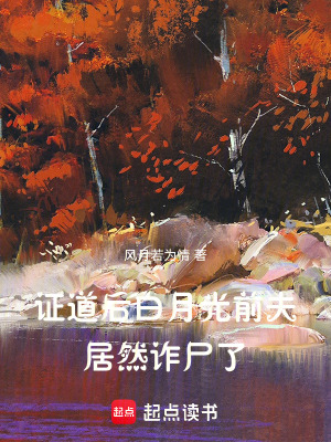 證道後白月光前夫居然詐屍了