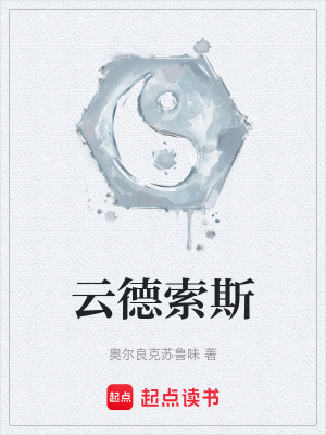 雲德索斯