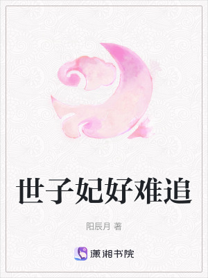 世子妃好難追