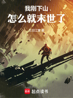 我剛下山，怎麽就末世了