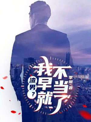 渣男？