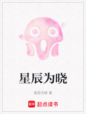 星辰為曉