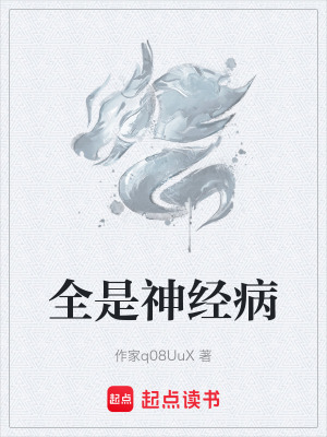 全是神經病