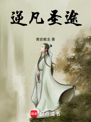 逆凡聖途