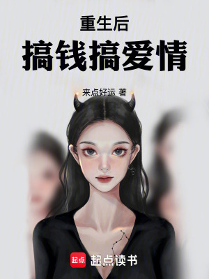 重生後搞錢搞愛情
