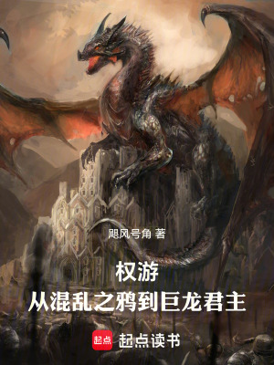 權遊：從混亂之鴉到巨龍君主
