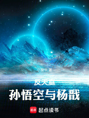 反天庭：孫悟空與楊戩