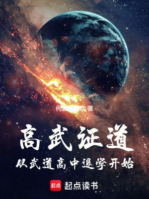 高武證道從武道高中退學開始