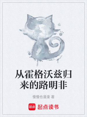 從霍格沃茲歸來的路明非