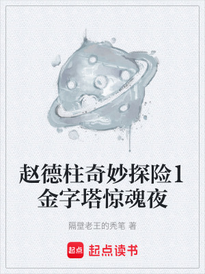 趙德柱奇妙探險1金字塔驚魂夜