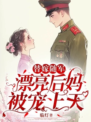 八零替嫁隨軍：漂亮後媽被寵上天