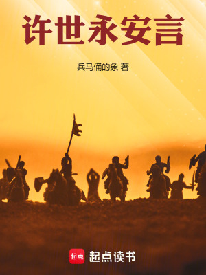 許世永安言