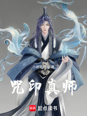 咒印真師