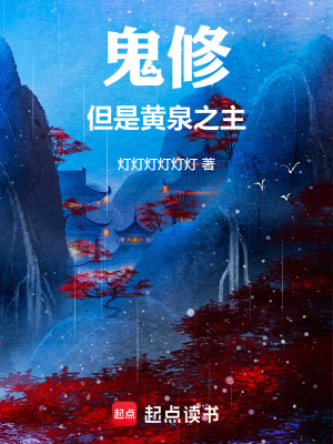 鬼修，但是黃泉之主